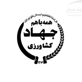 وزارت جهاد کشاورزی